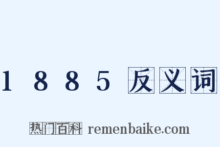 1885反义词是什么意思的图片